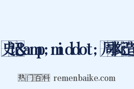 史记&amp;middot;周本纪造句是什么意思的图片